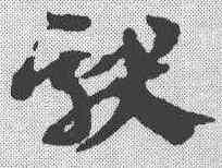 献,宋克 ,書法字典